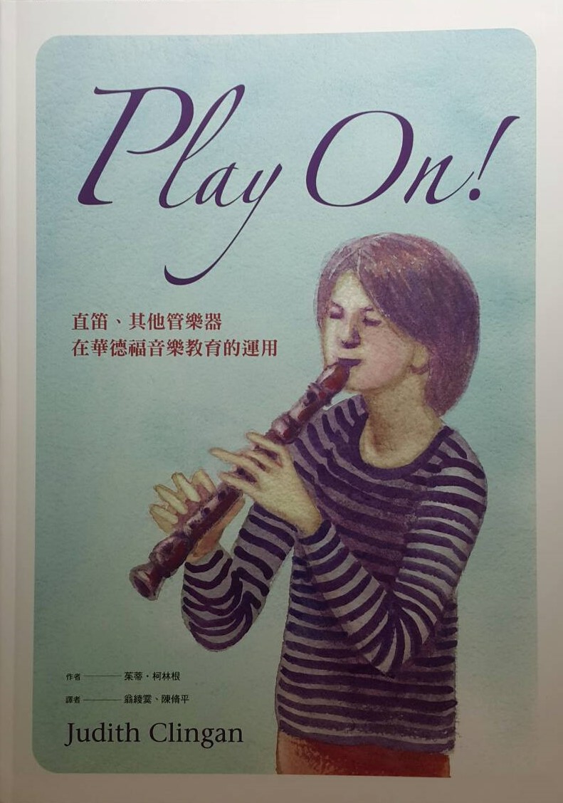 Play On ! 直笛、其他管樂器 在華德福音樂教育的運用