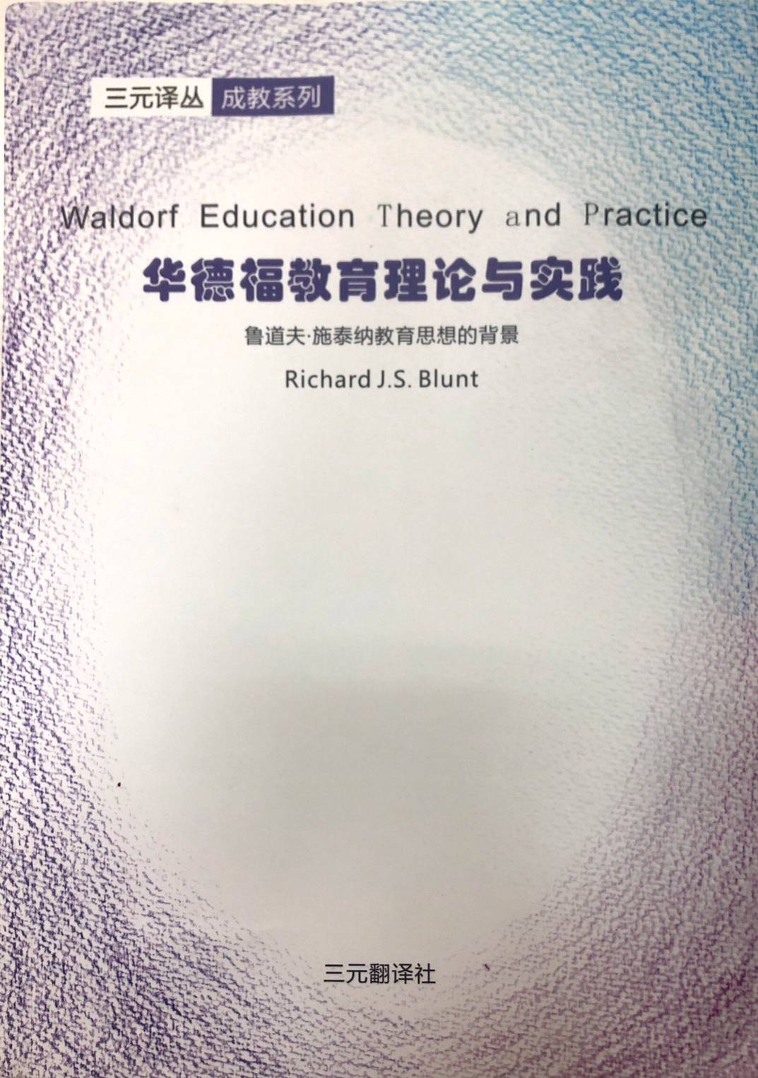 華德福教育理論與實踐(簡體書)(BC-114)