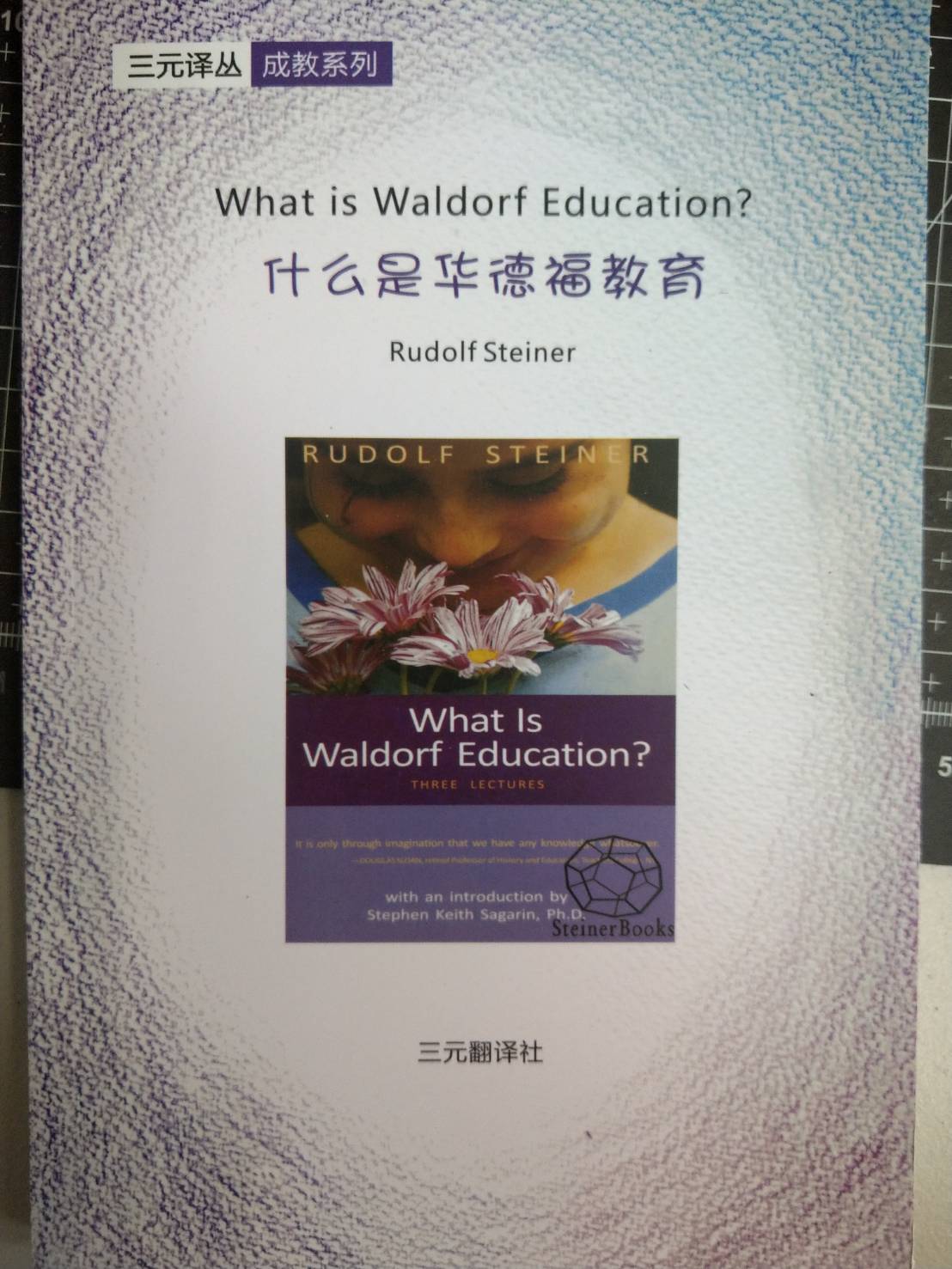 什麼是華德福教育(簡體書)(BC-035)