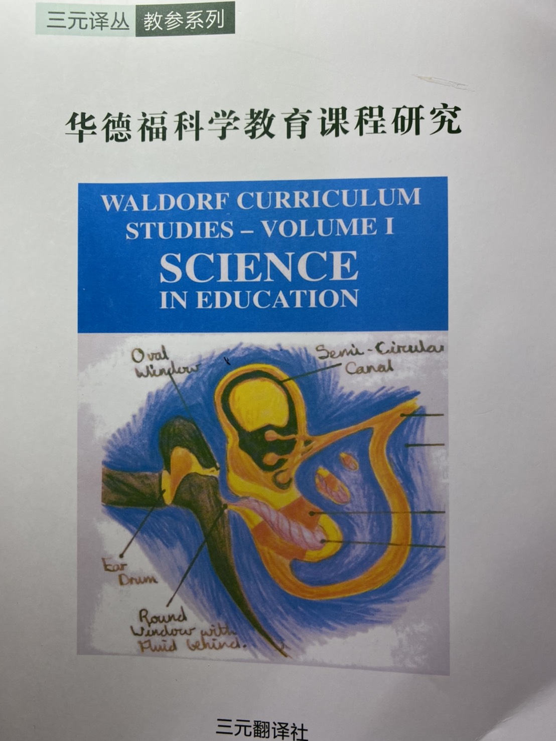 華德福科學教育課程研究(簡體書)(BC-135)