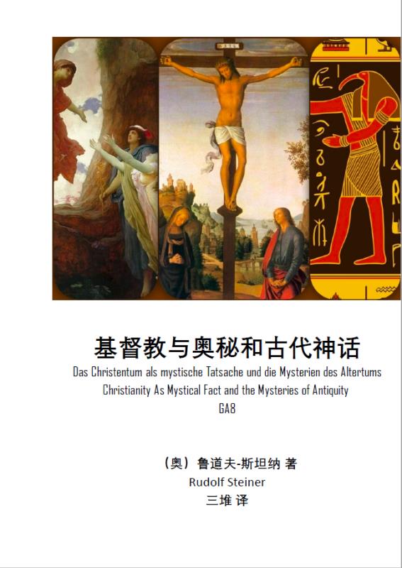 基督教與奧秘和古代神話(簡體書)(BC-145)