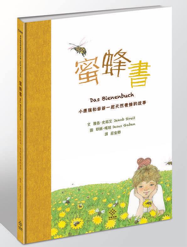 華德福經典童書03蜜蜂書：小康瑞和爺爺一起天然養蜂的故事
