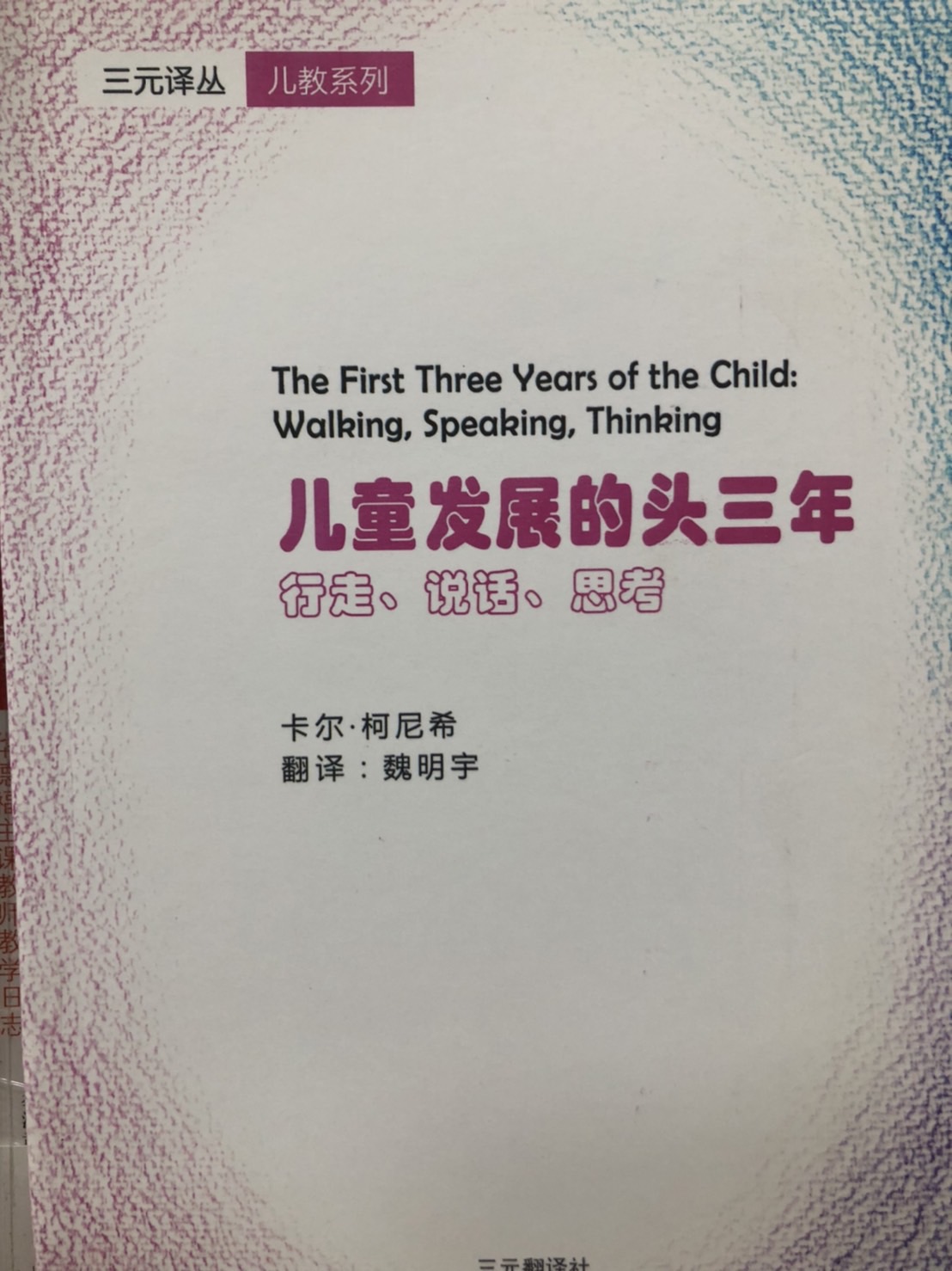 兒童發展的頭三年(簡體書)(BC-005)