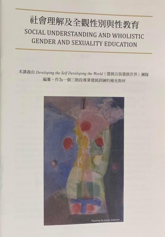 社會理解及全觀性別與性教育
