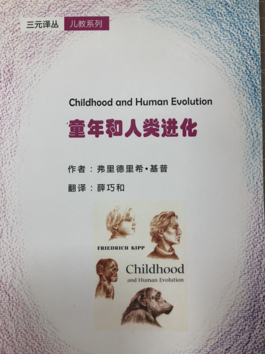 童年和人類進化(簡體書)(BC-023)