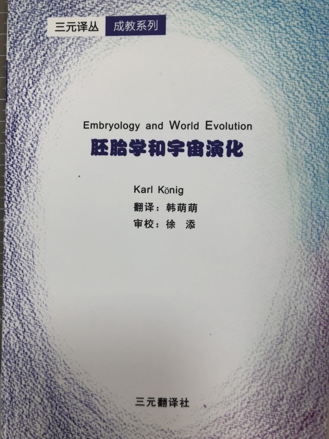 胚胎學和宇宙演化(簡體書)(BC-082)