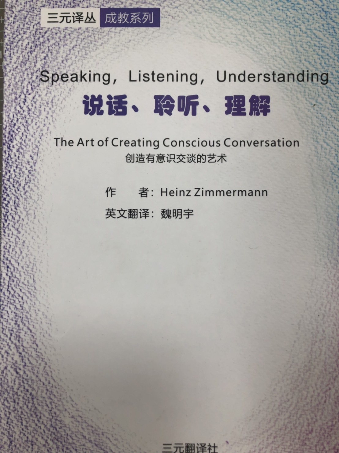 說話,聆聽,理解(簡體書)(BC-020)